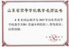 省教学名师（王秀芝）